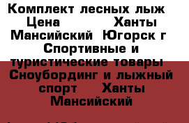 Комплект лесных лыж › Цена ­ 3 000 - Ханты-Мансийский, Югорск г. Спортивные и туристические товары » Сноубординг и лыжный спорт   . Ханты-Мансийский